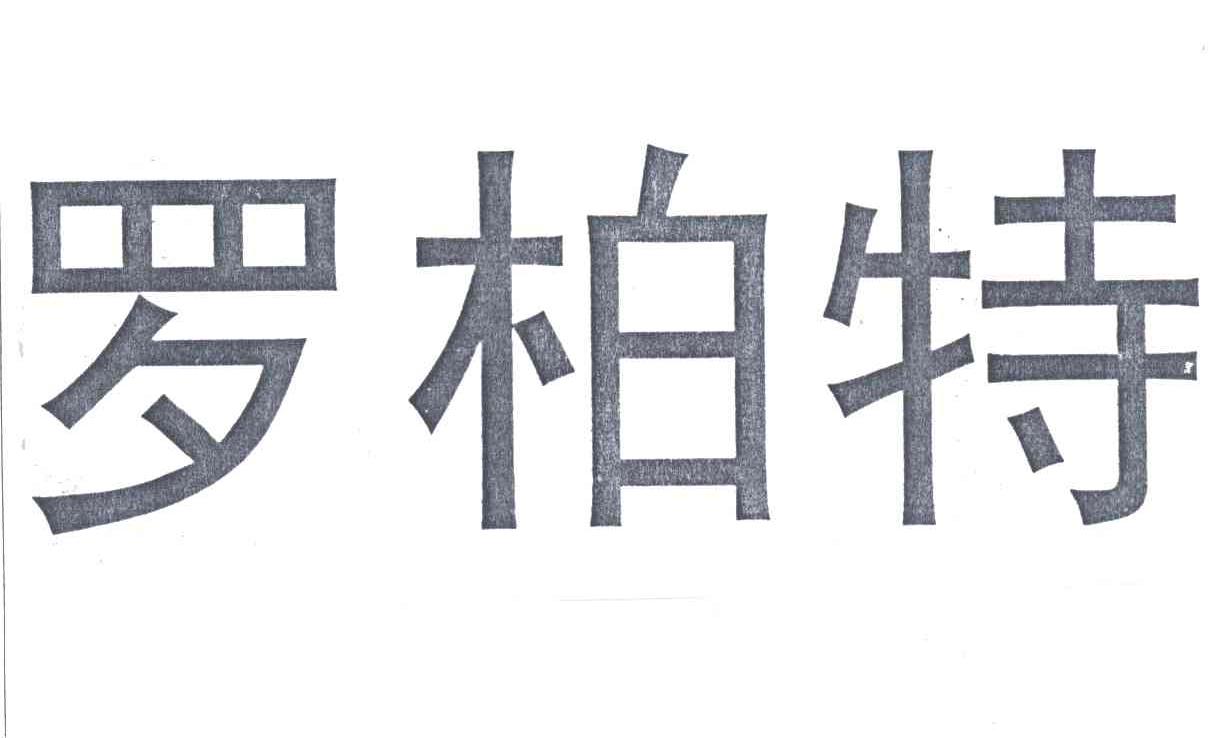 罗柏特