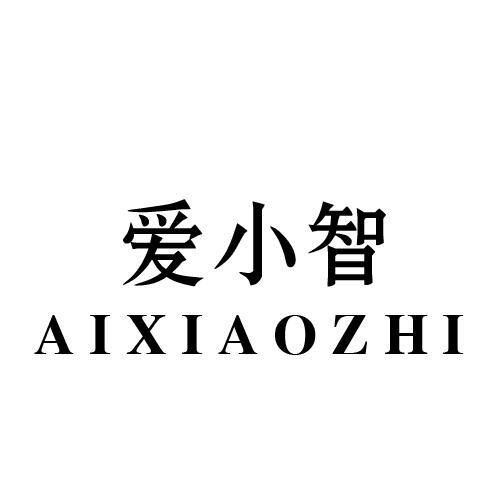 爱小智