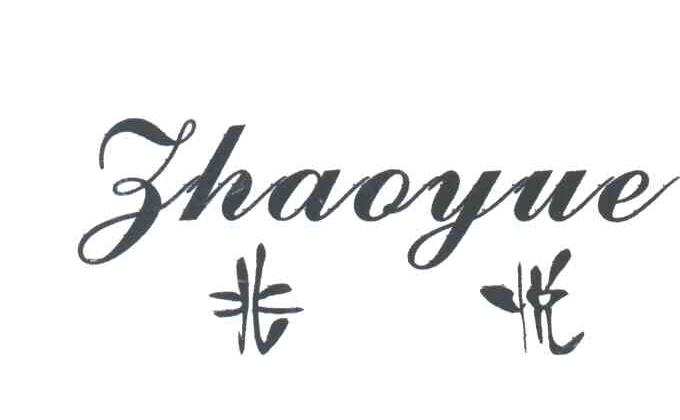 兆悦