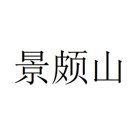 景颇山