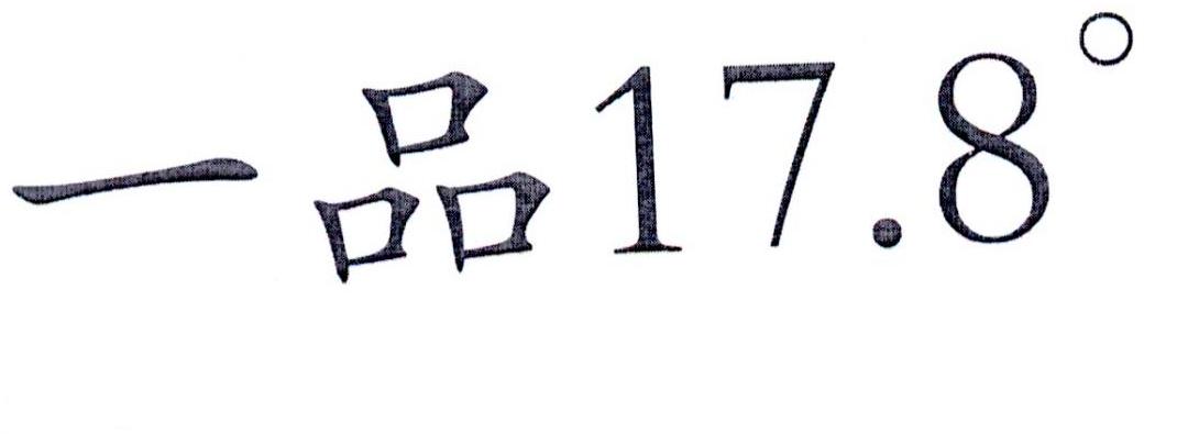 一品17.8°
