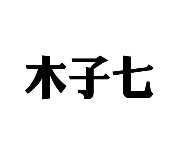 木子七