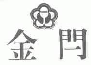 金闩