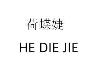 荷蝶婕
