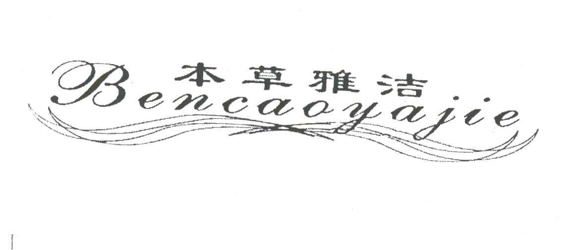 本草雅洁