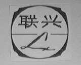 联兴