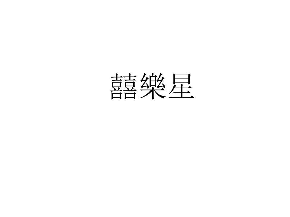 囍乐星