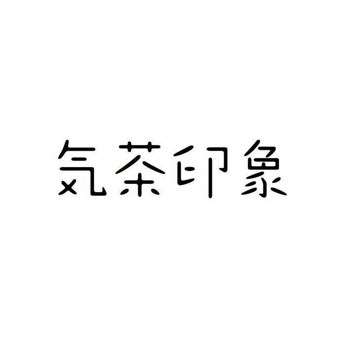 茶印象
