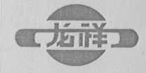 龙祥
