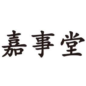 嘉事堂