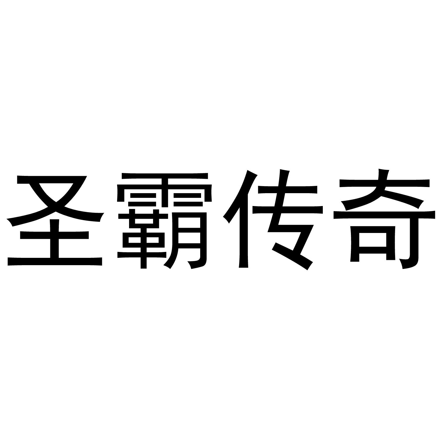 圣霸传奇