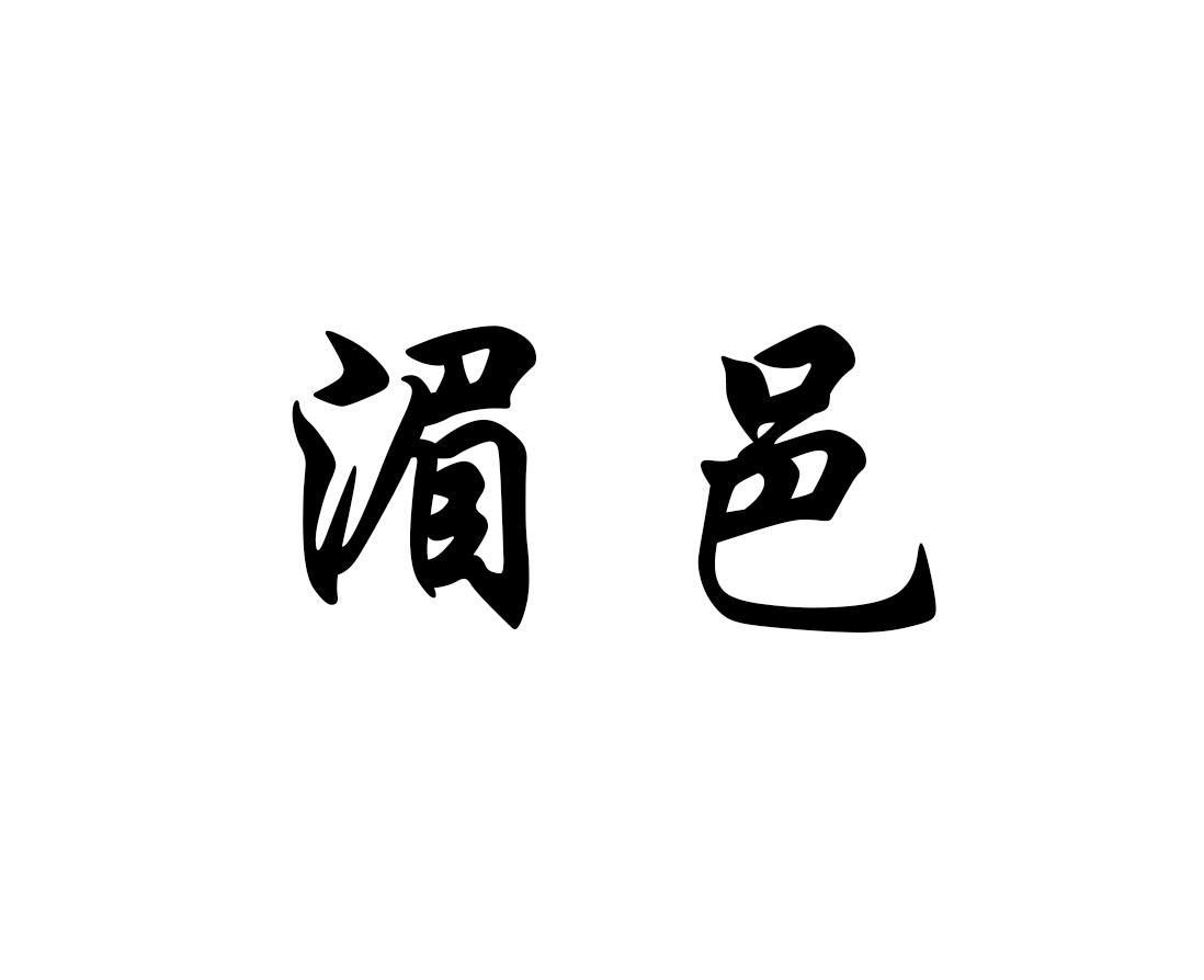 湄邑