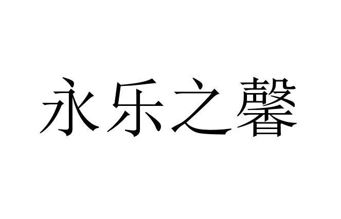 永乐之馨