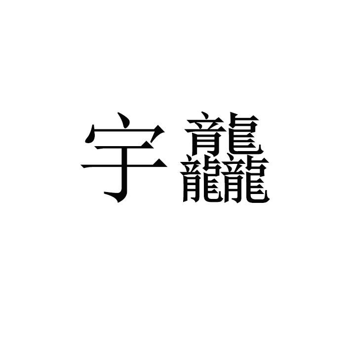 宇龘