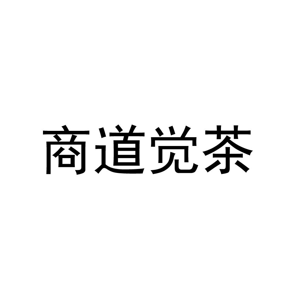 商道觉茶