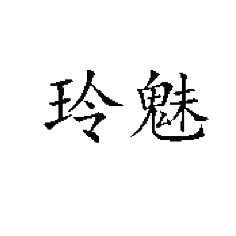 玲魅