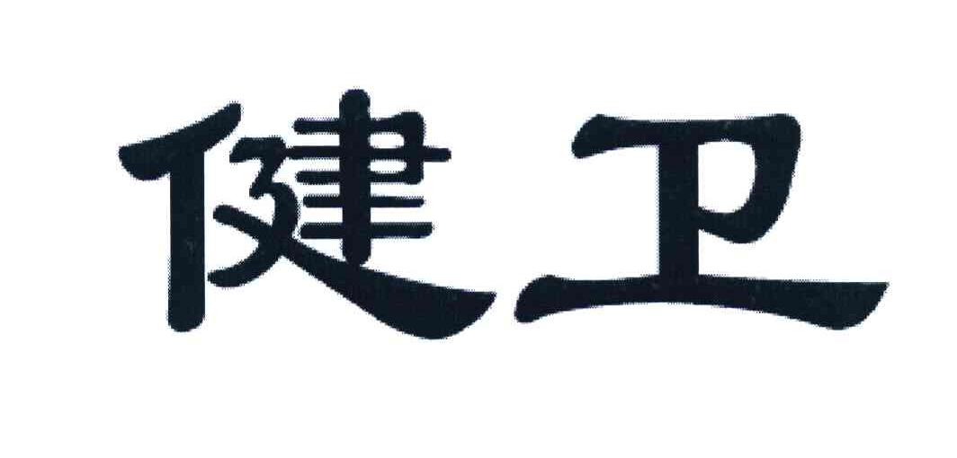 健卫