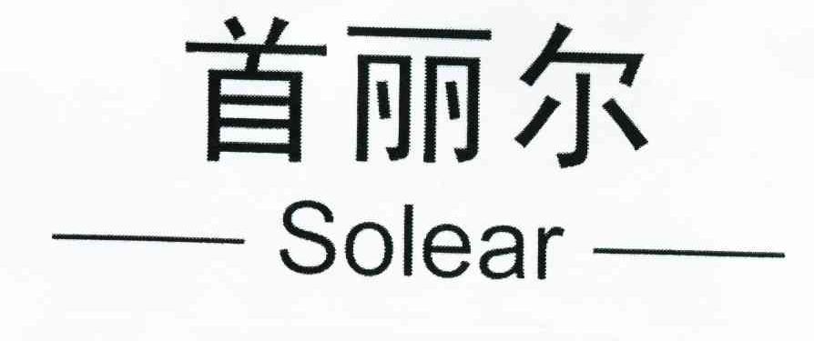 首丽尔 SOLEAR