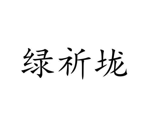 绿祈垅