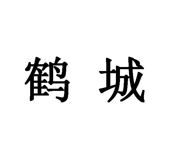鹤城