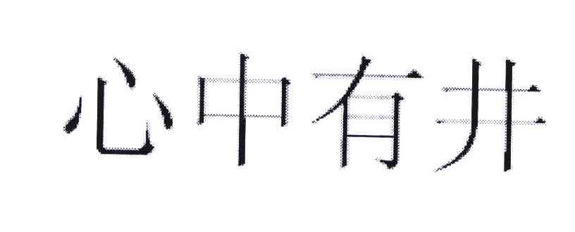 心中有井