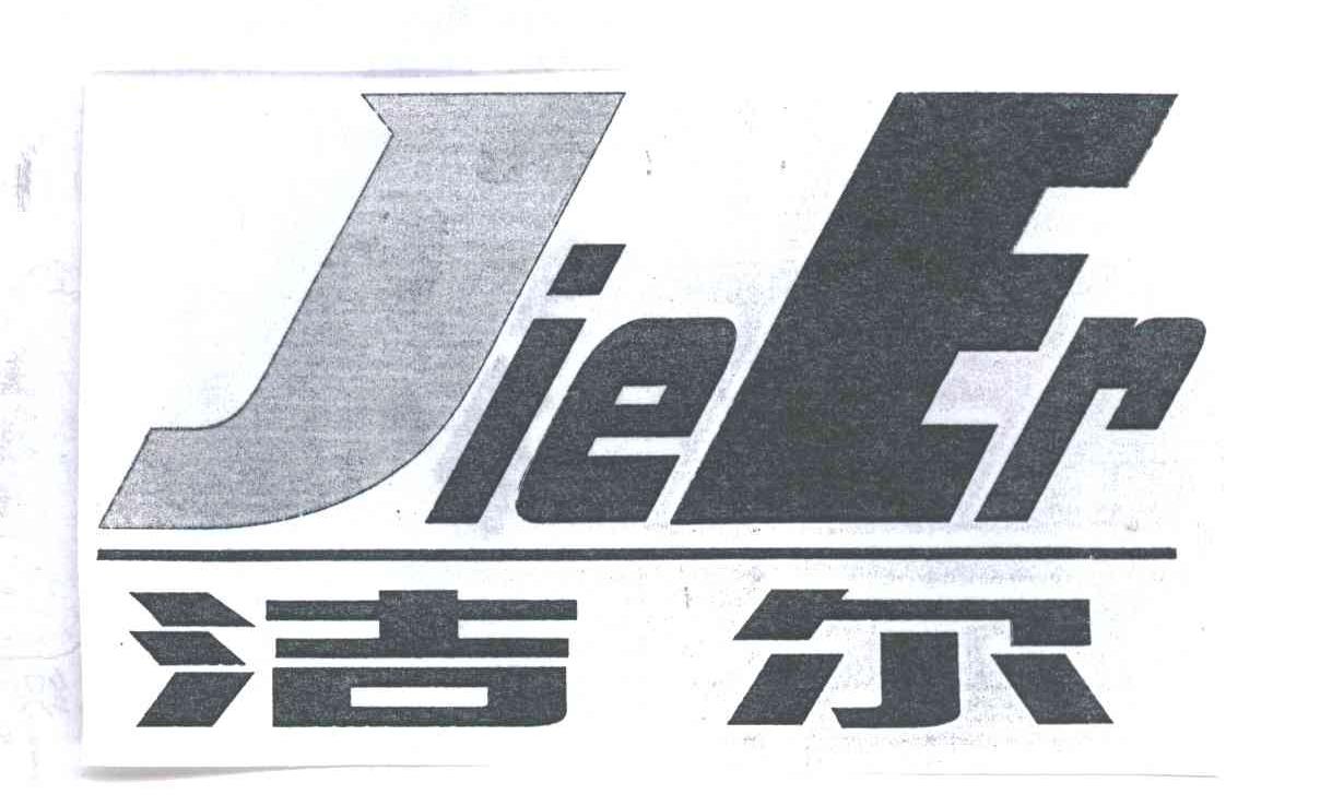 洁尔