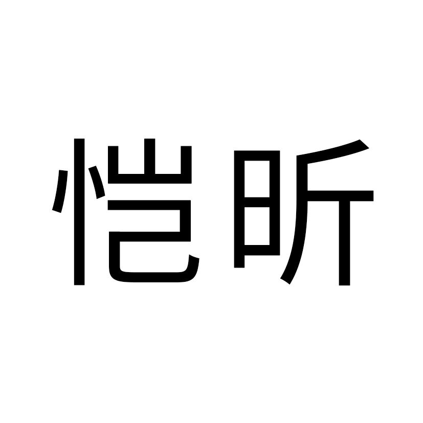 恺昕