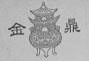 金鼎