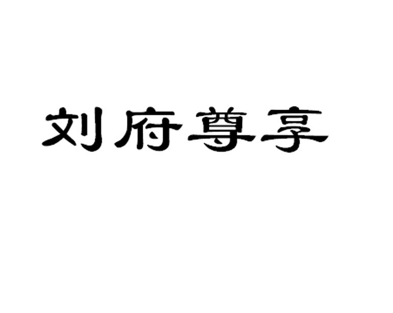 刘府尊享