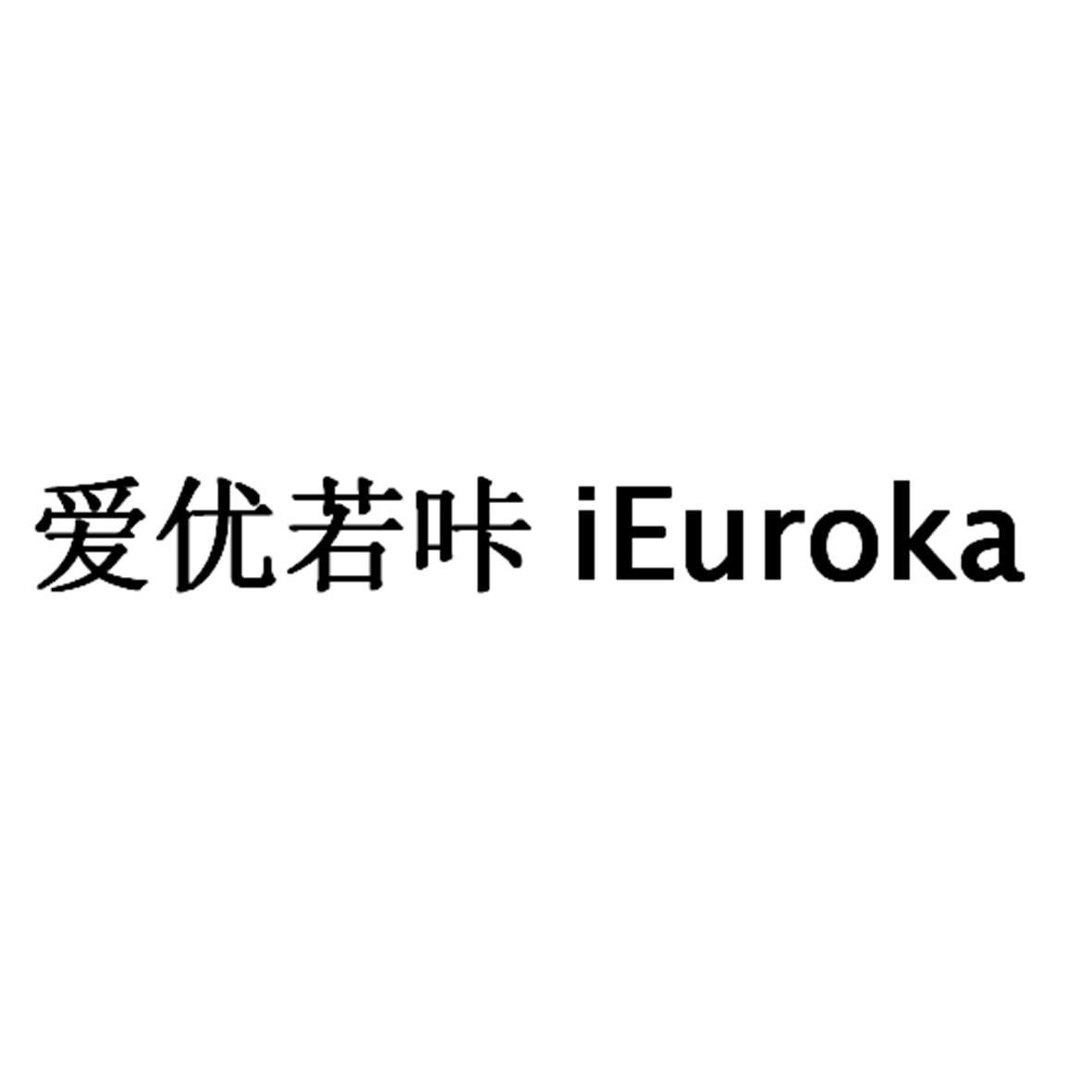 爱优若咔 IEUROKA