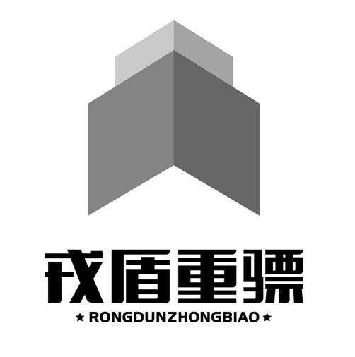戎盾重骠
