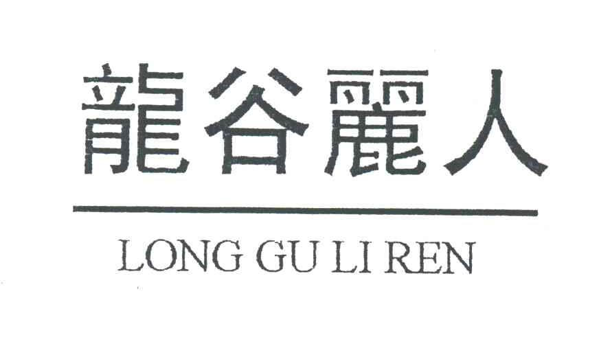 龙谷丽人