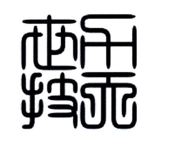 力天世技
