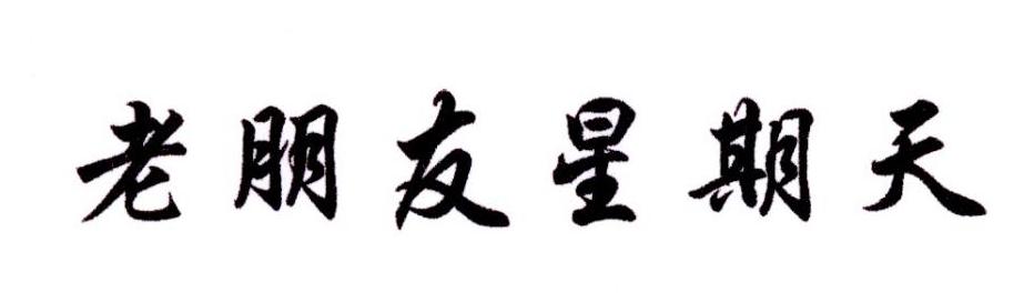 老朋友星期天