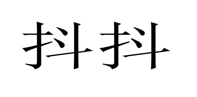 抖抖