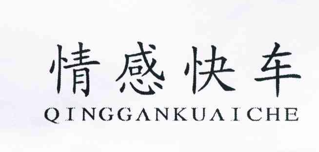 情感快车