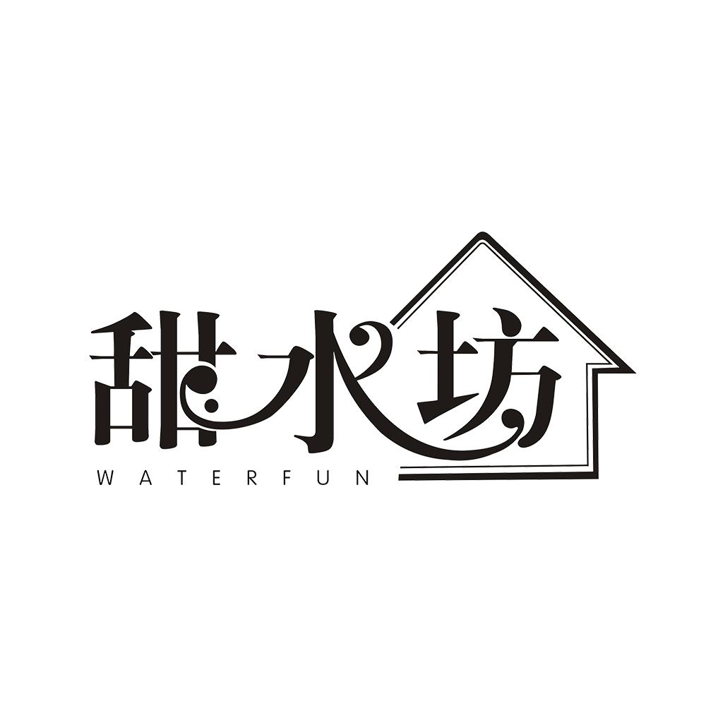 甜水坊 WATERFUN
