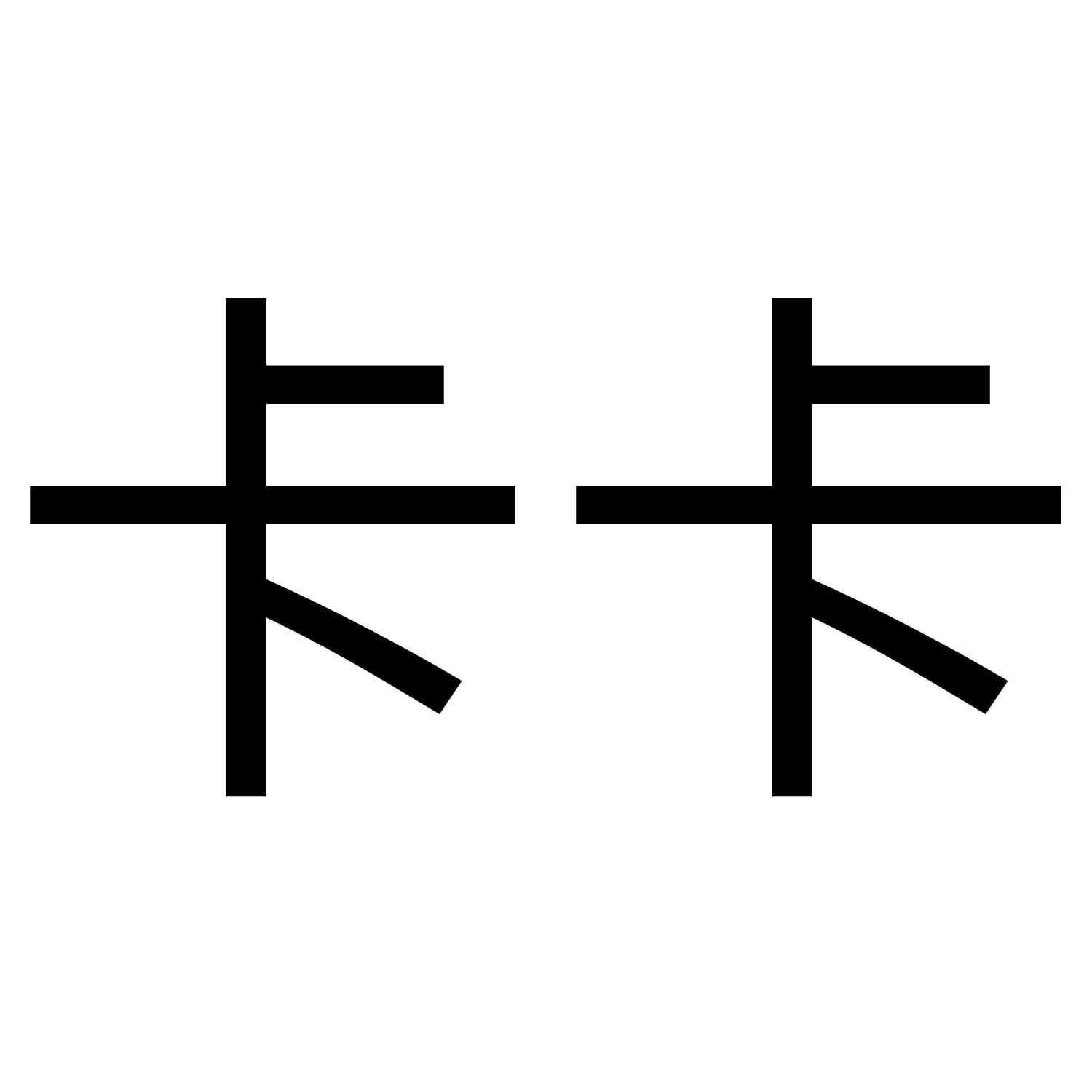 卡卡