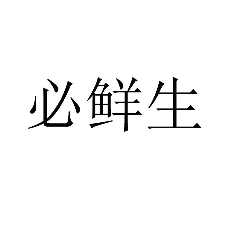 必鲜生