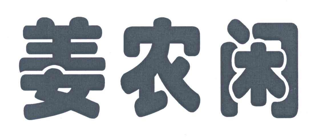 姜农闲
