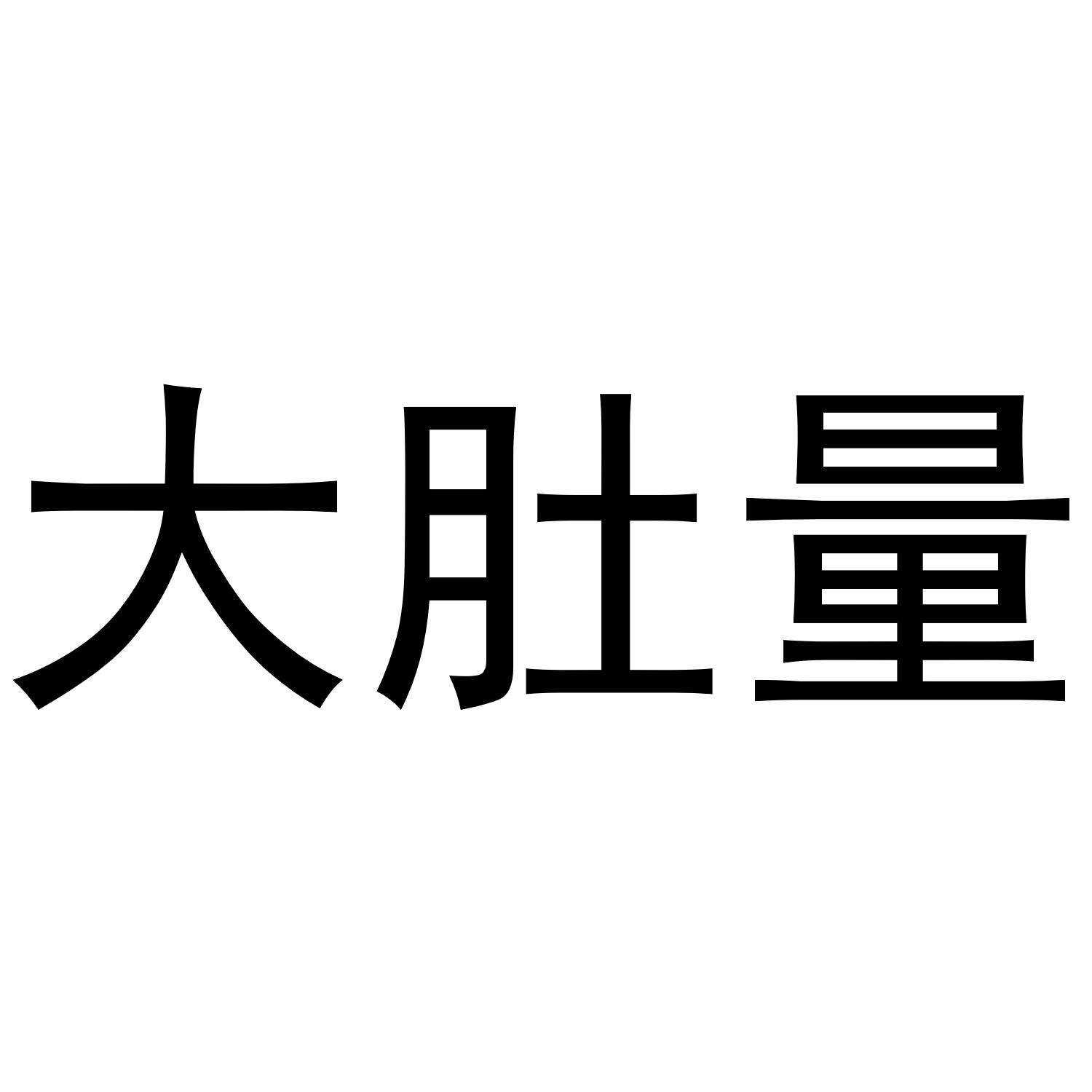 大肚量