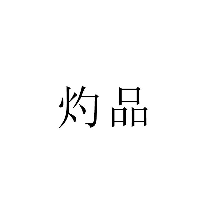灼品