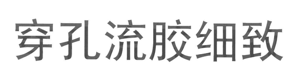 穿孔流胶细致
