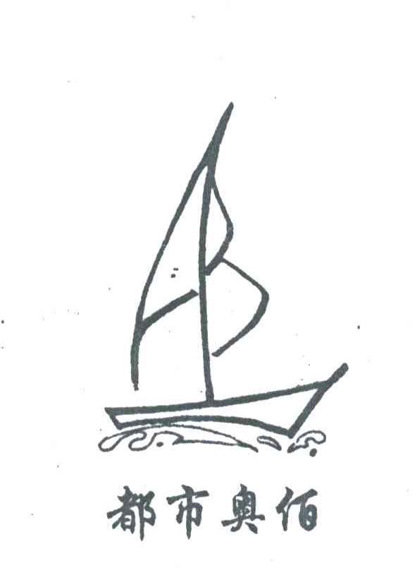 都市奥佰