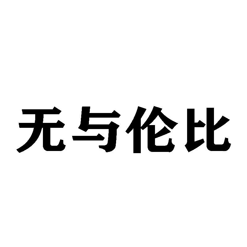 无与伦比