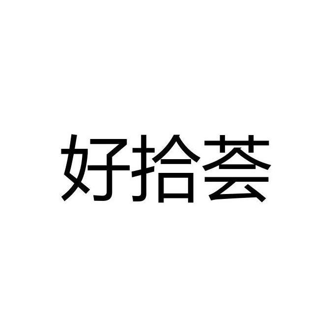 好拾荟