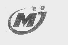 敏捷