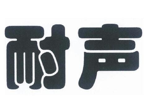 耐声