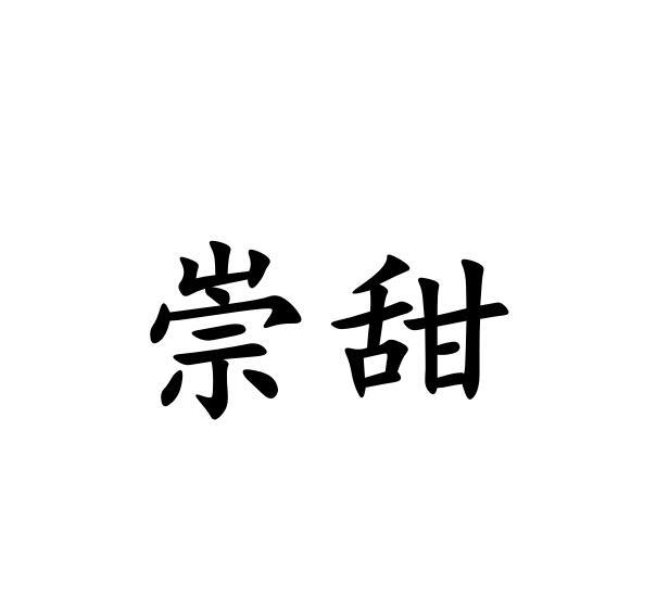 崇甜