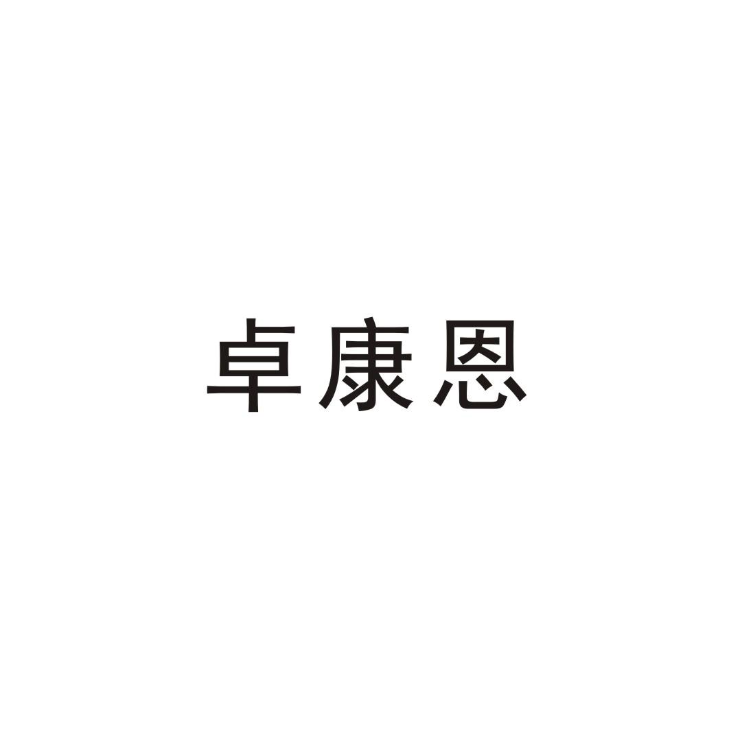 卓康恩